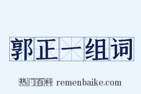 郭正一组词是什么意思的图片
